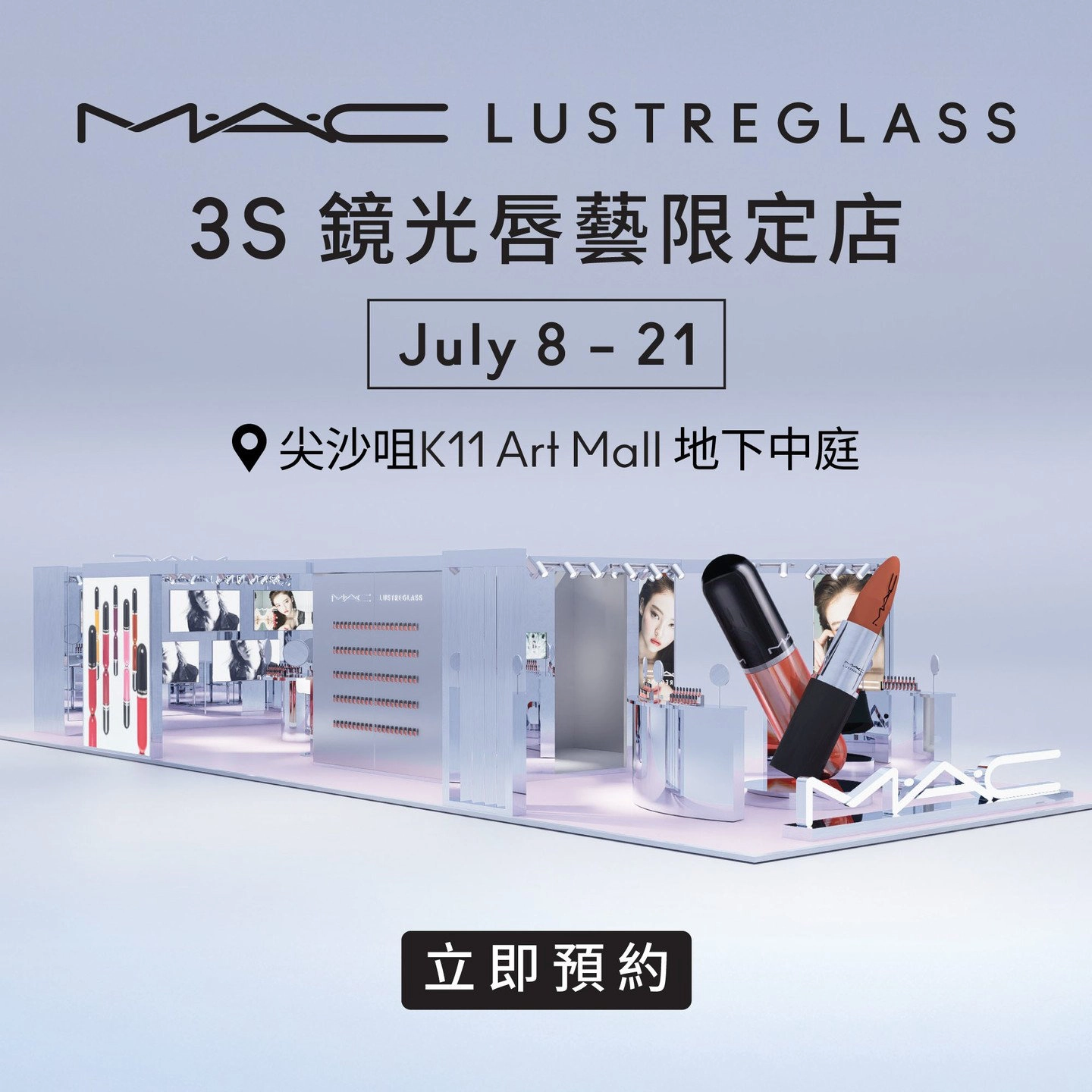M·A·C Lustreglass 3S 鏡光唇藝限定店 @K11 Art Mall