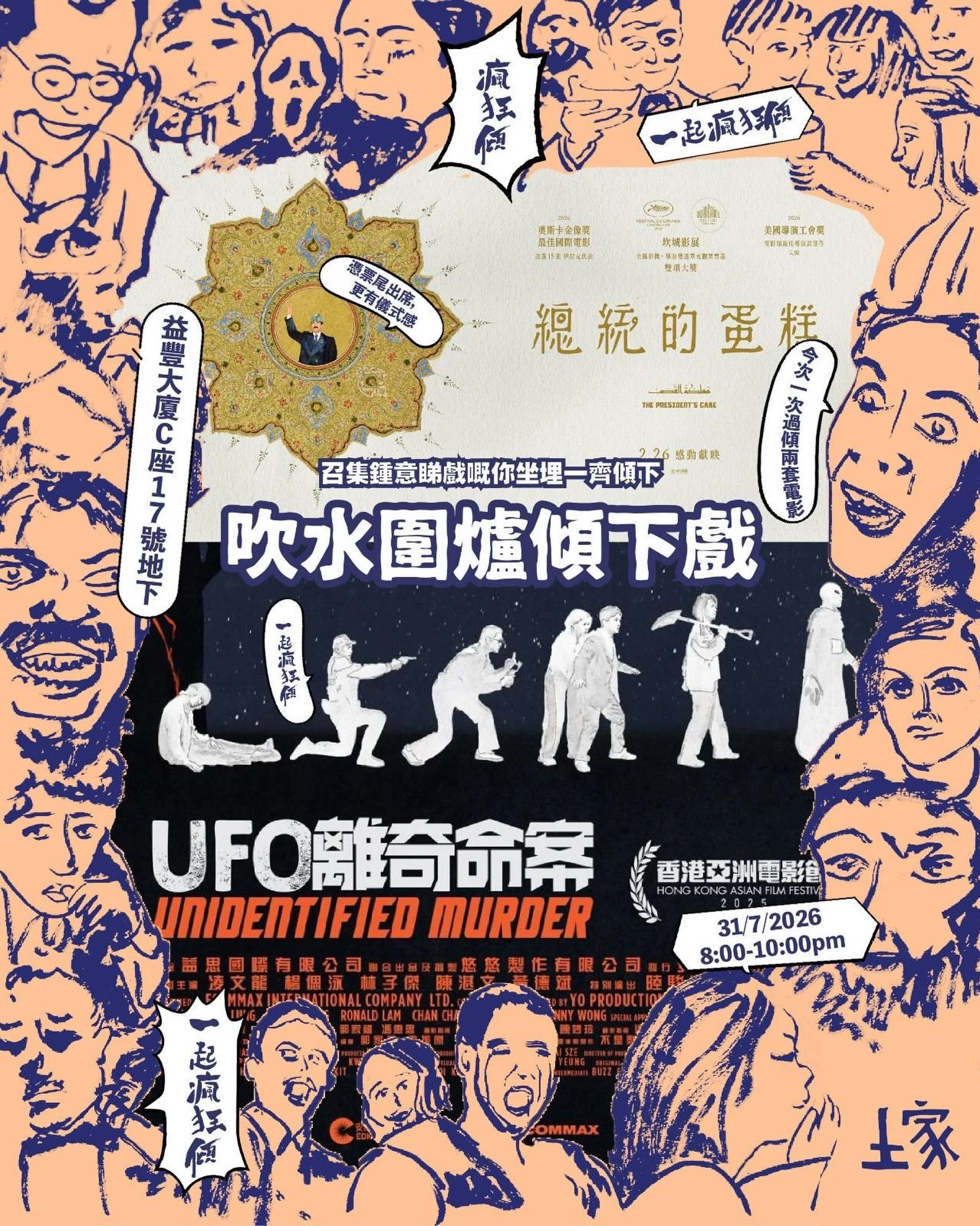 吹水圍爐傾下戲 Round 2