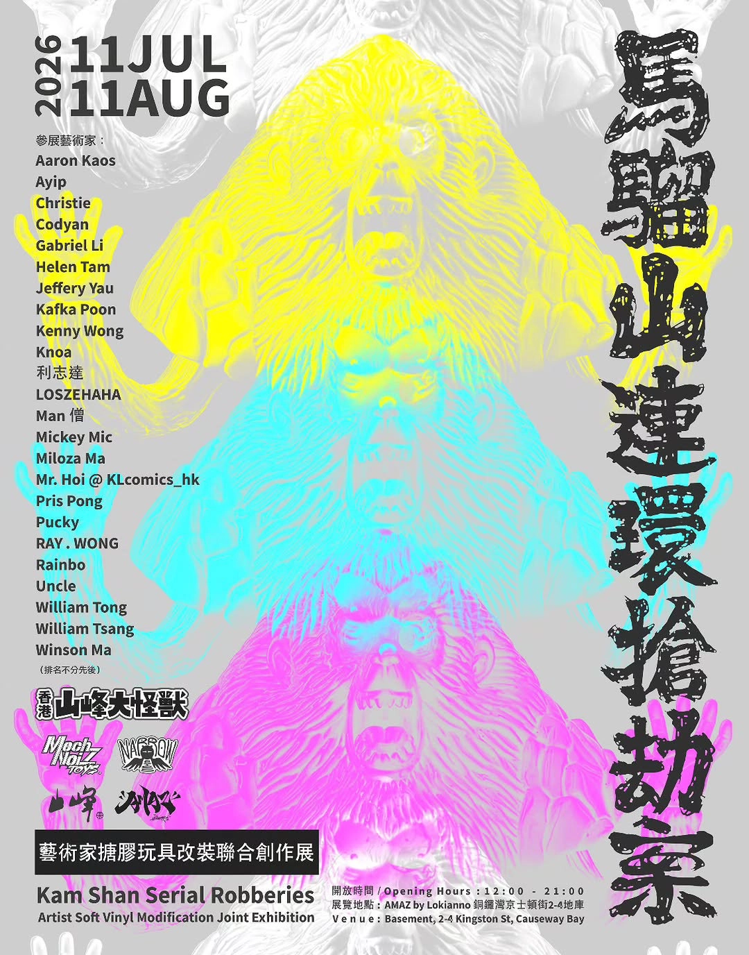「馬騮山連環搶劫案」展覽