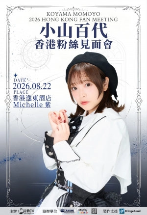 小山百代 2026 香港粉絲見面會