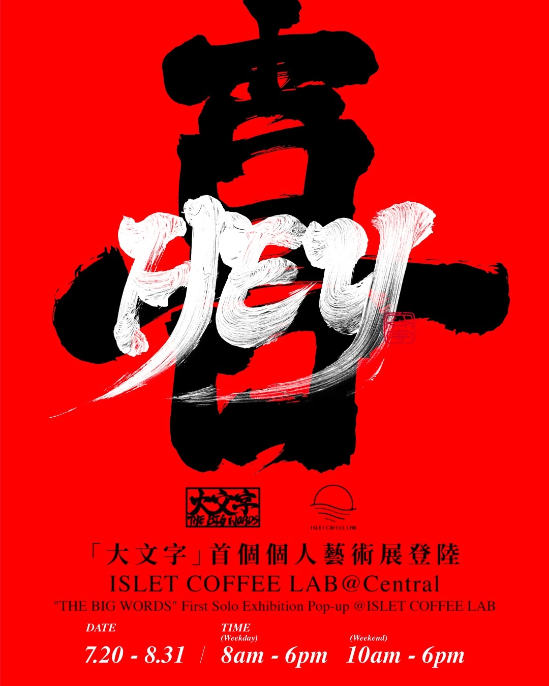 「大文字」首個個人藝術展