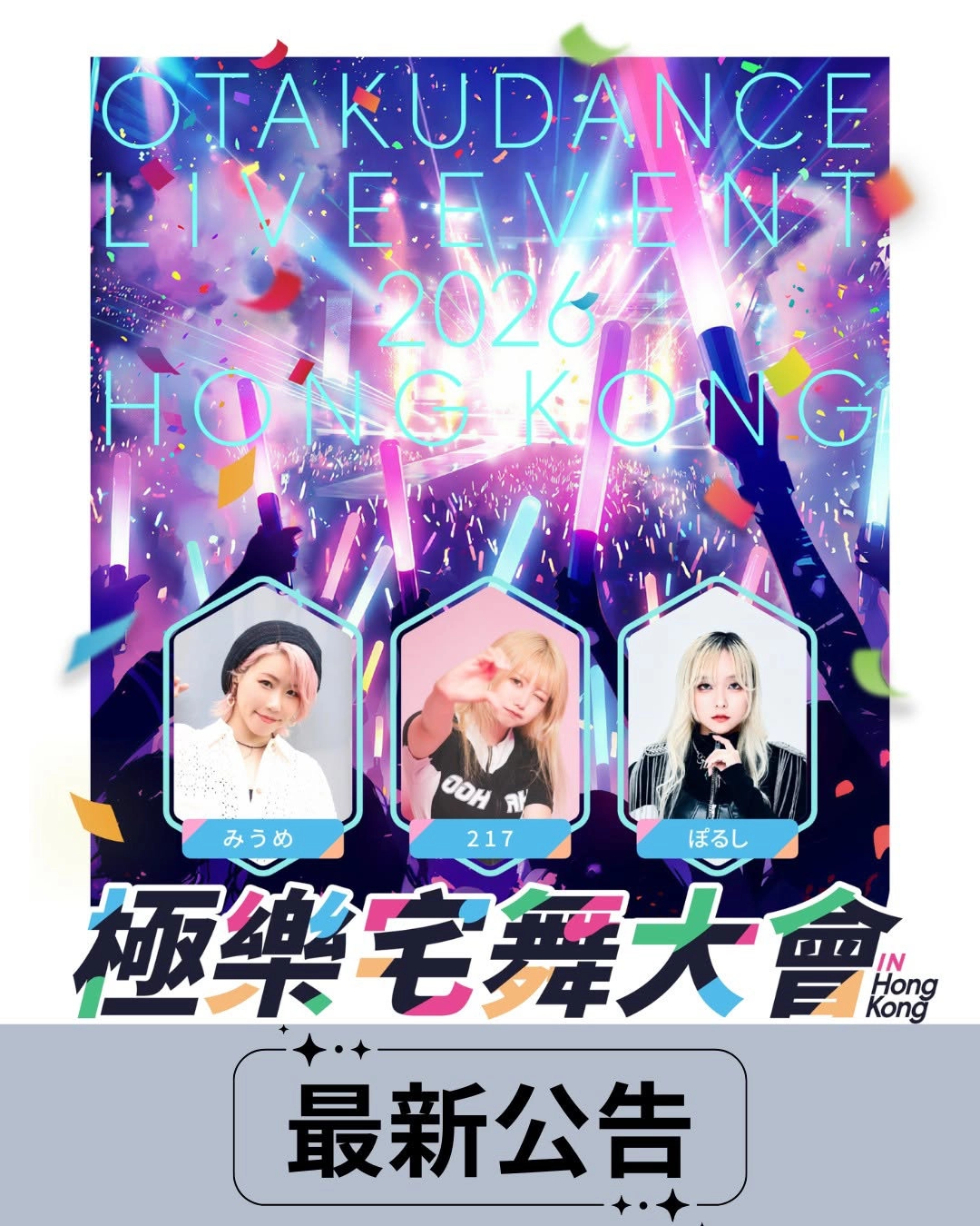 Miume x 217 x Porushi "Gokuraku Otaku Dance Party in Hong Kong" 2026