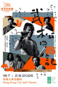 邱廷輝《武松日記》2026 舞台劇