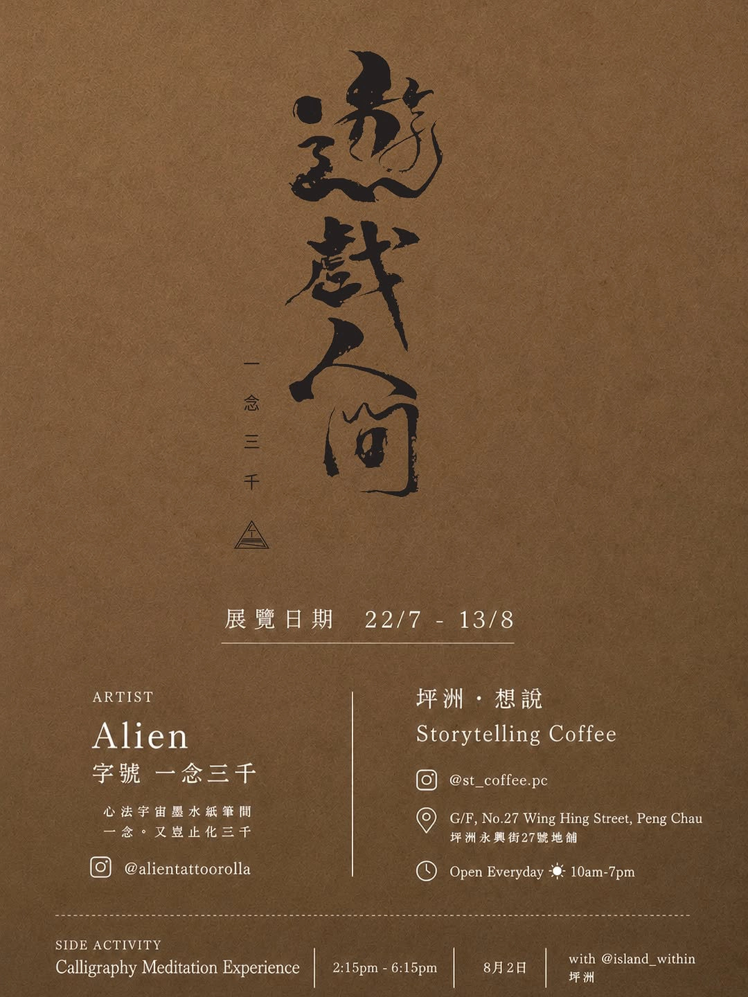 Alien「遊戲人間 Free Spirit」書法展覽