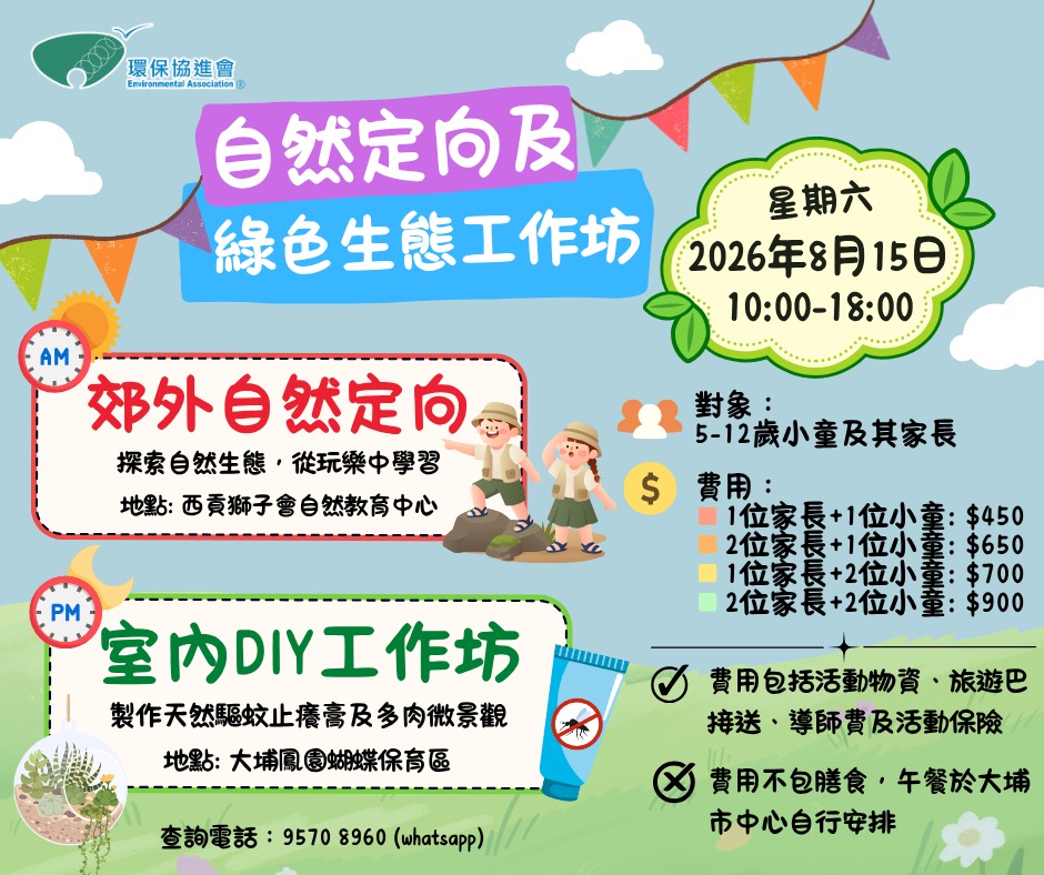 自然定向及綠色生態工作坊 ( 親子公眾團 )【早鳥優惠】