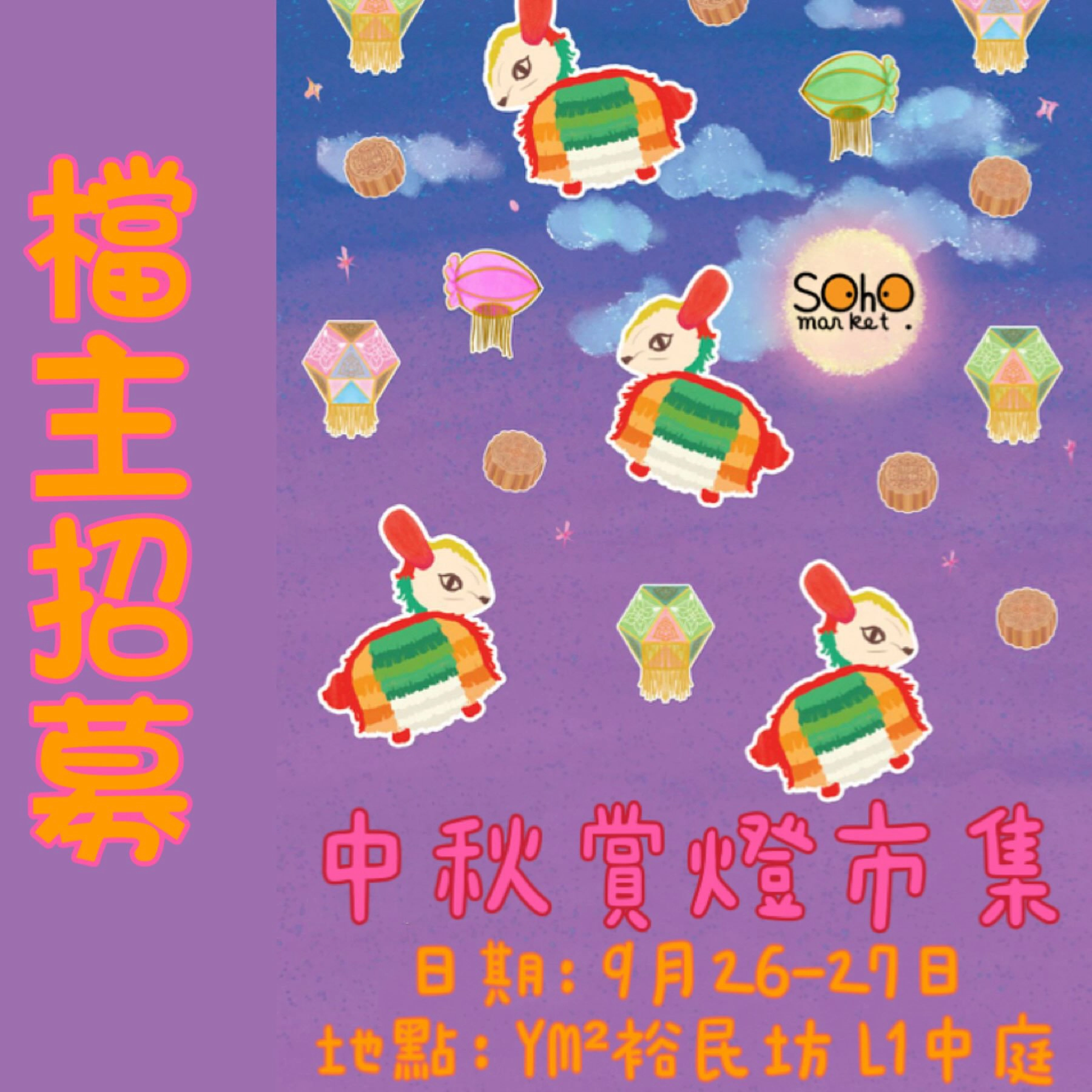 「SOHO MARKET 中秋賞燈市集」@YM²裕民坊