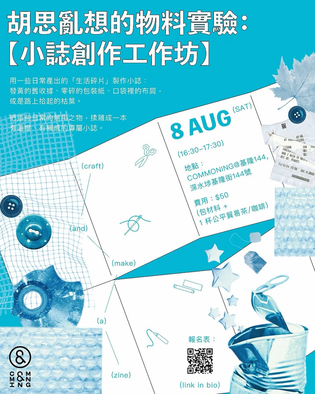 胡思亂想的物料實驗: 小誌創作工作坊