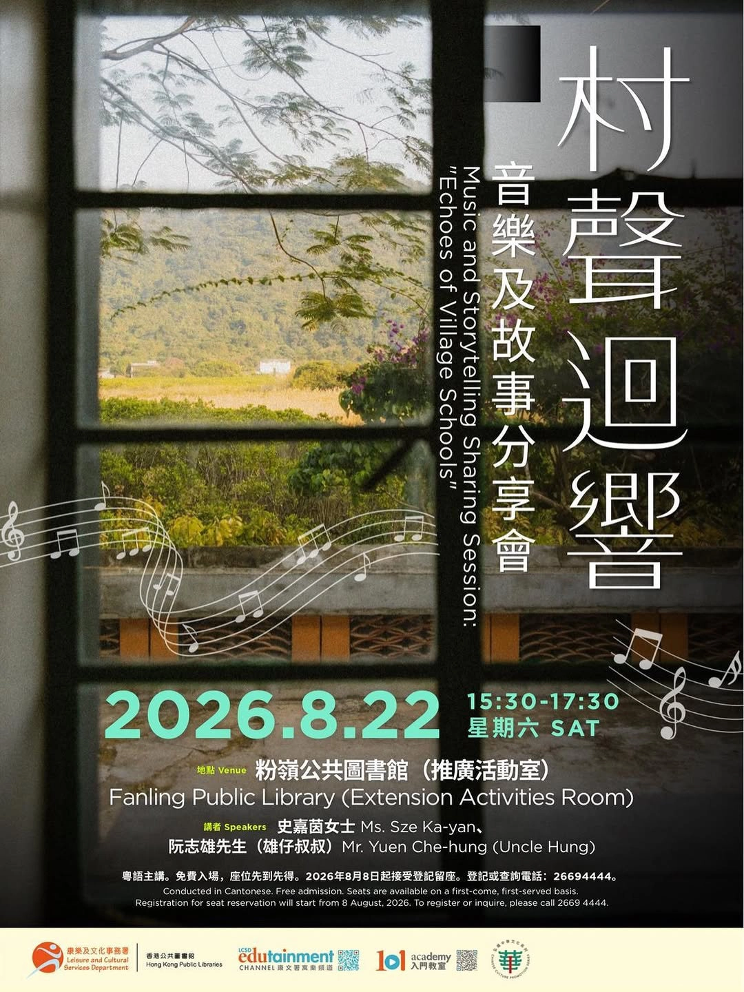 「村聲迴響」音樂及故事分享會
