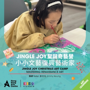 Jingle Joy 聖誕奇藝營：小小文藝復興藝術家【早鳥優惠】