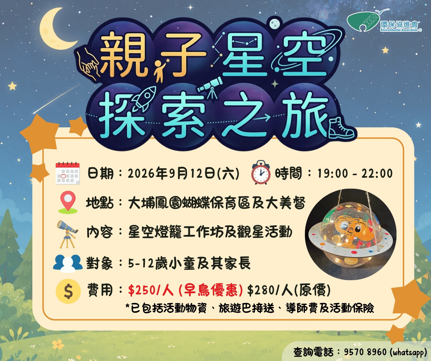 親子星空探索之旅【早鳥優惠】