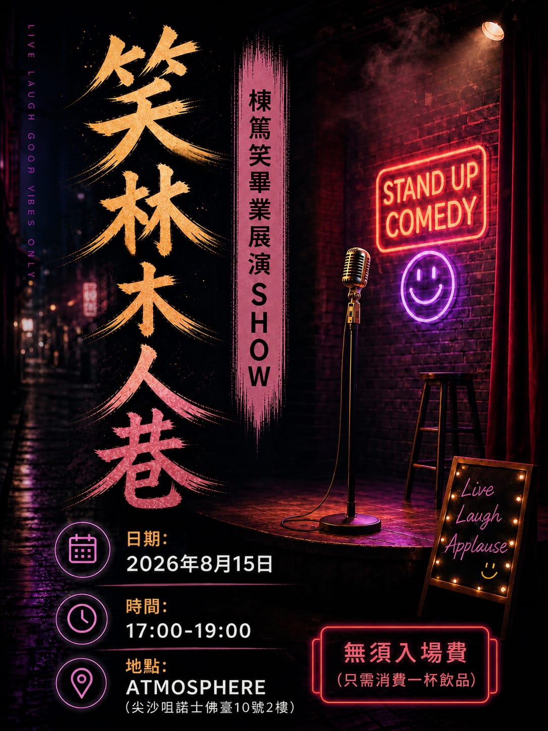 第一屆笑林木人巷棟篤笑畢業展演