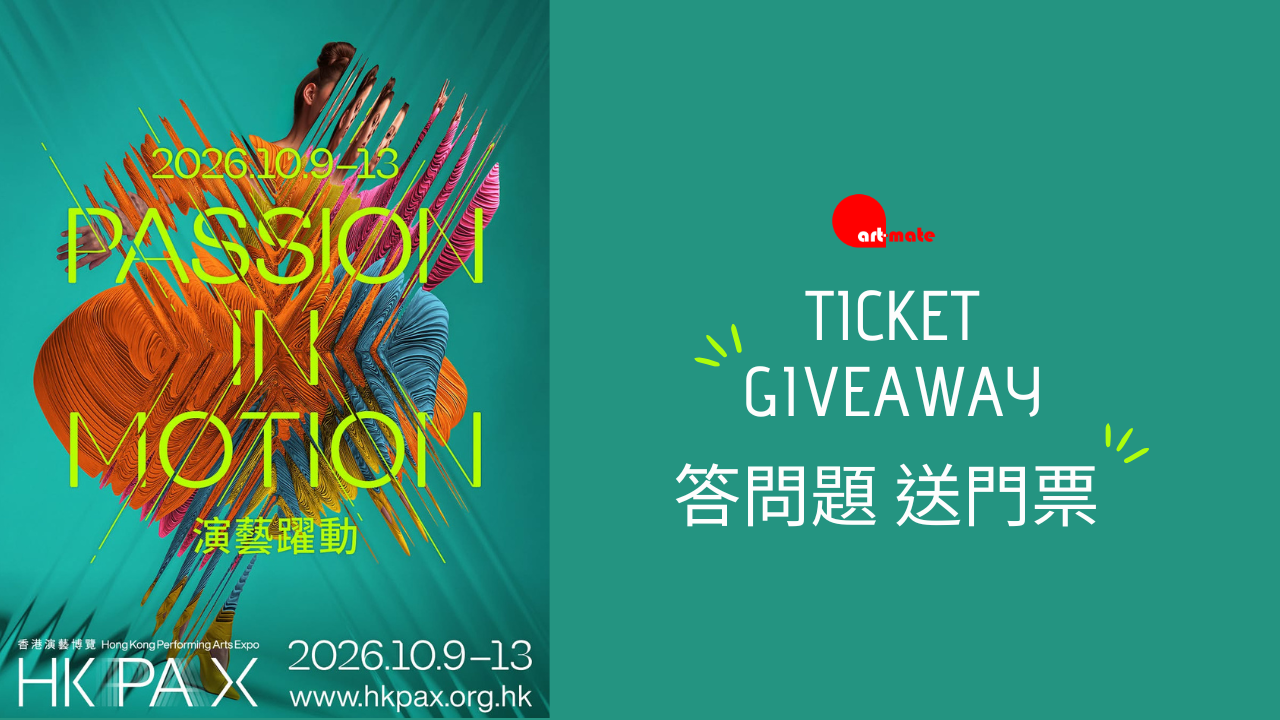 art-mate 答問題送門票!HKPAX 送你「第二屆香港演藝博覽 ( HKPAX 2026 )」通行證