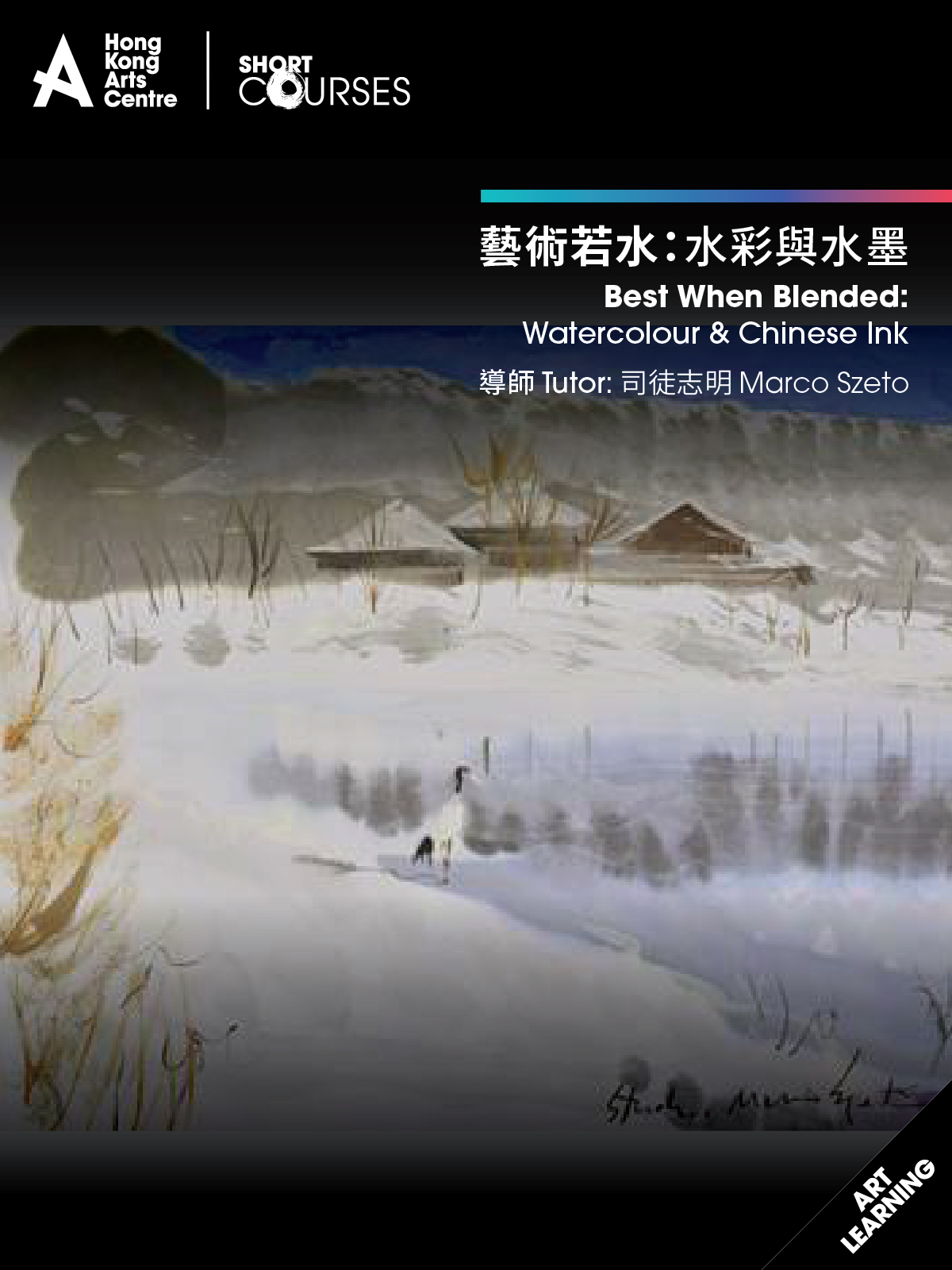 藝術若水:水彩與水墨
