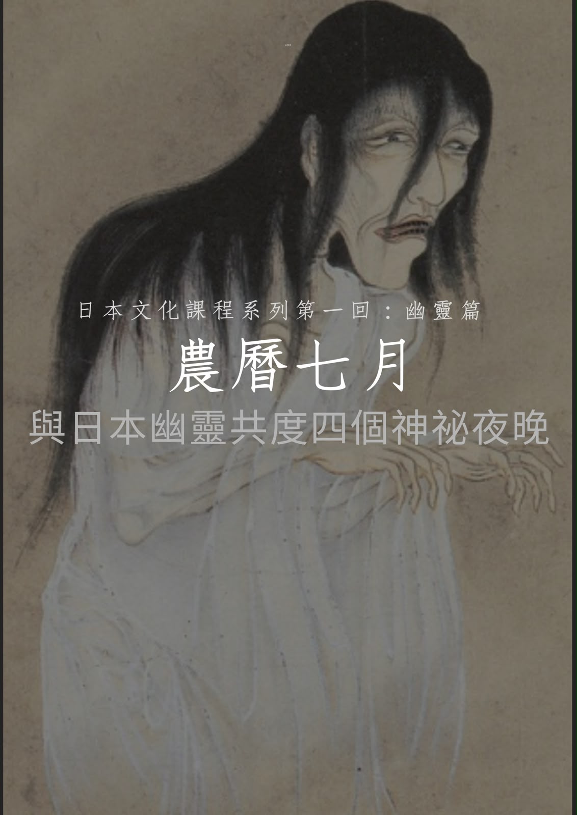 ◤ 日本幽靈講座・七月鬼節特別場 ◢ 聆聽怪談・認識文化・探索幽靈世界