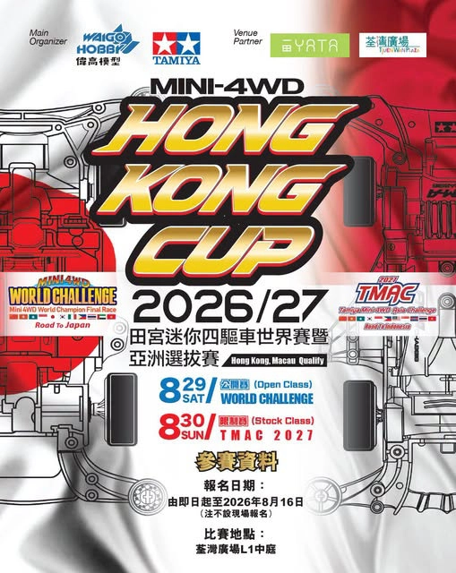 Tamiya Mini 4WD World Championship - Hong Kong & Macau Qualifier: Hong Kong Cup @ Tsuen Wan Plaza 2026/27