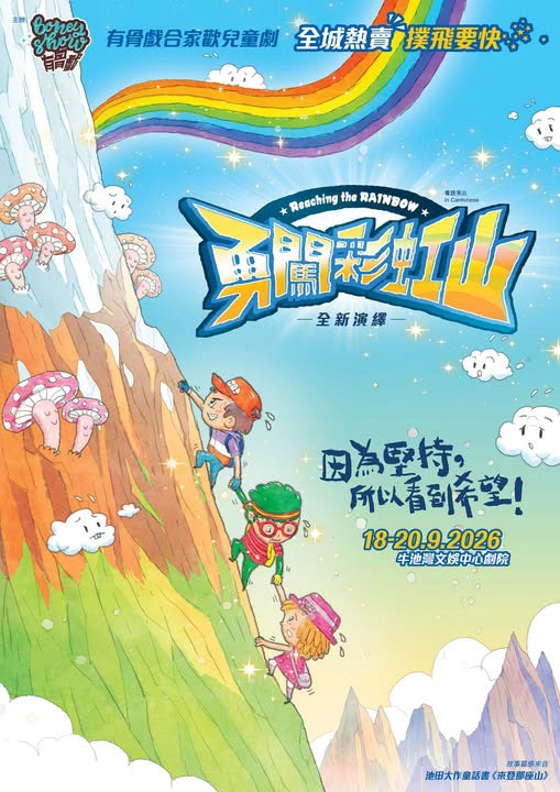《勇闖彩虹山》合家歡兒童劇 @有骨戲