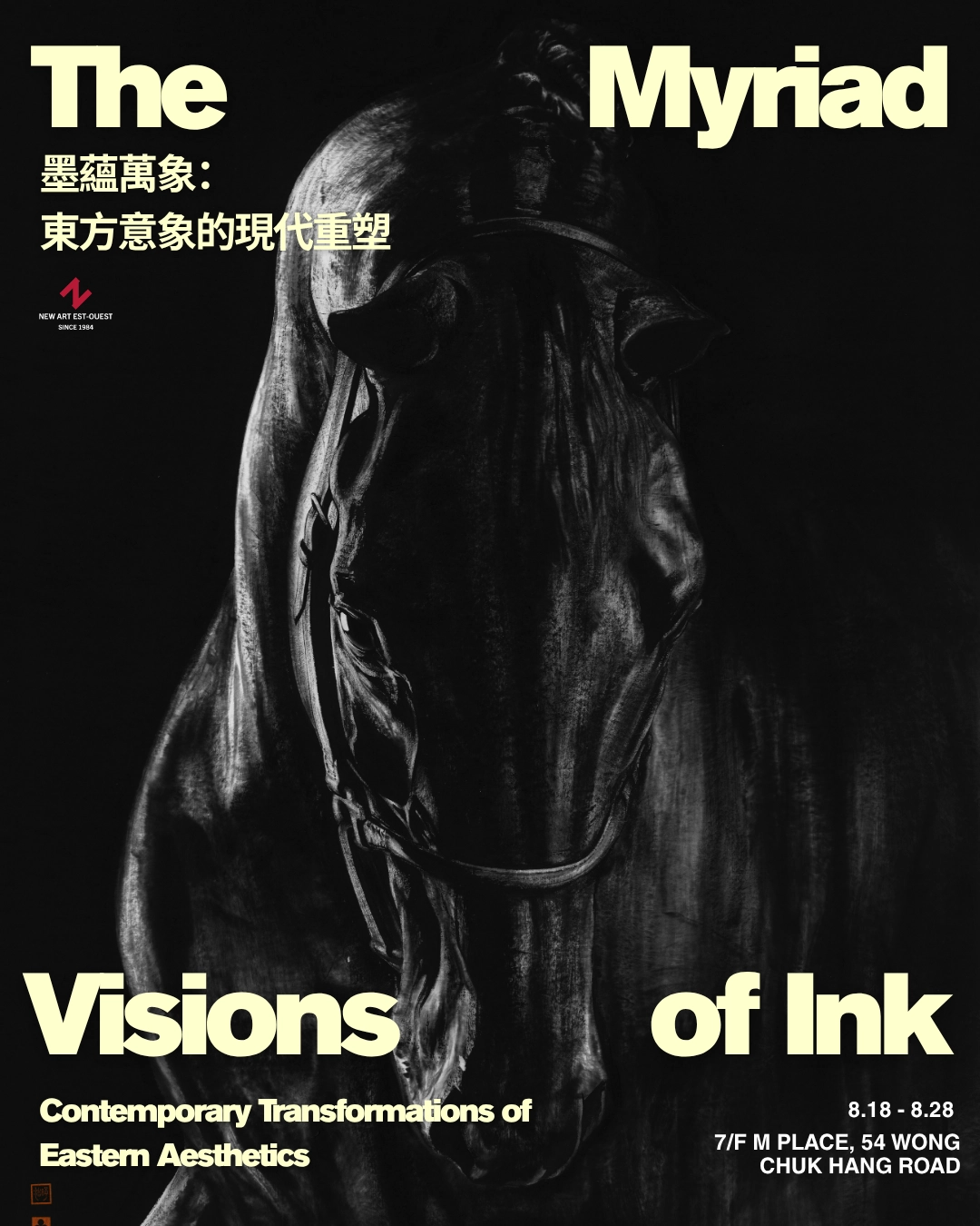 「墨蘊萬象：東方意象的現代重塑」展覽