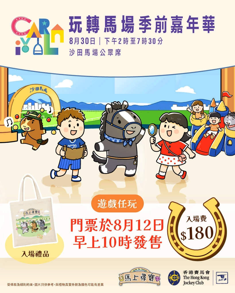 Pre-season Carnival @ Sha Tin Racecourse