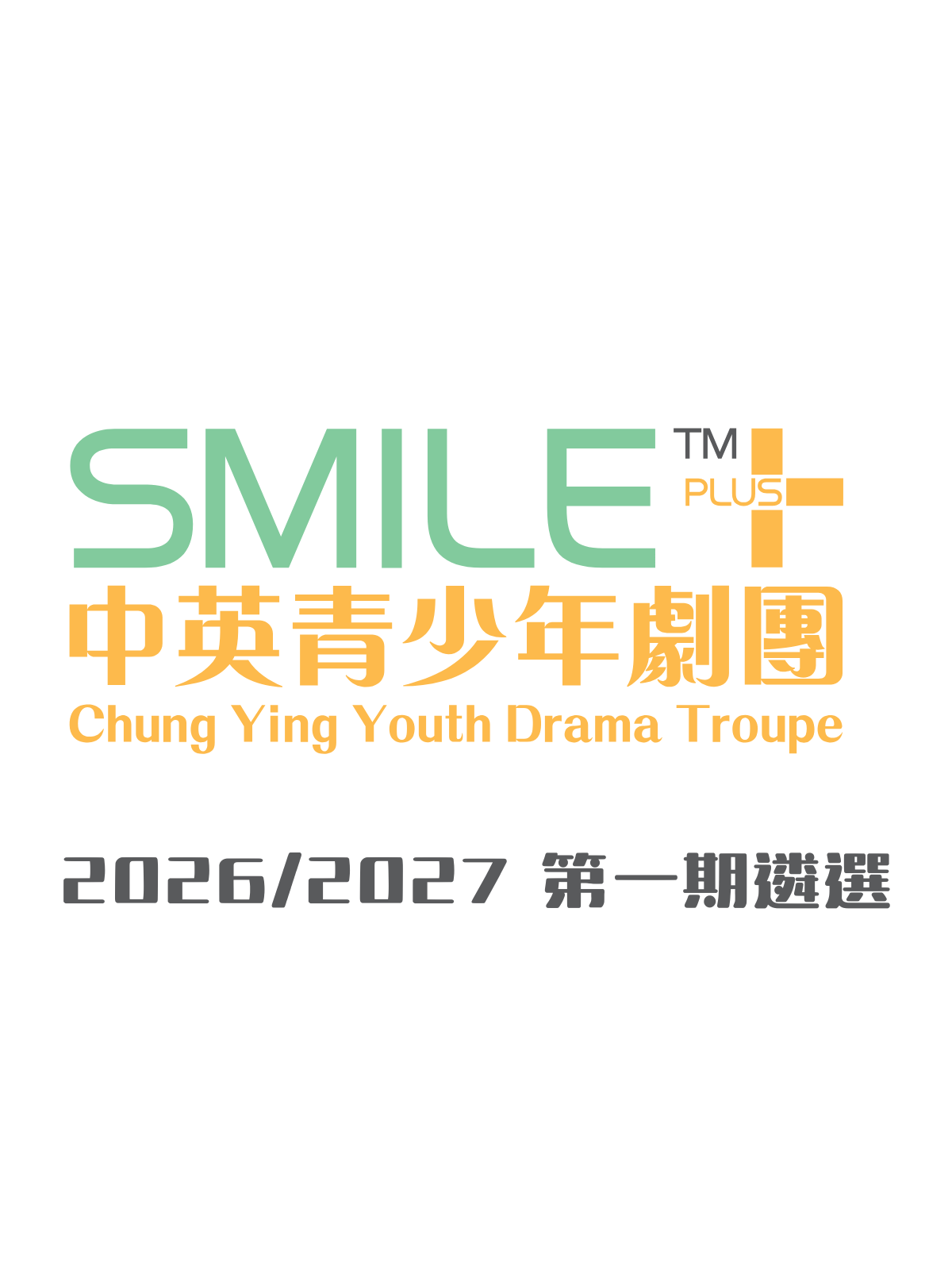 SMILE™+ 中英青少年劇團2026/27 第一期遴選