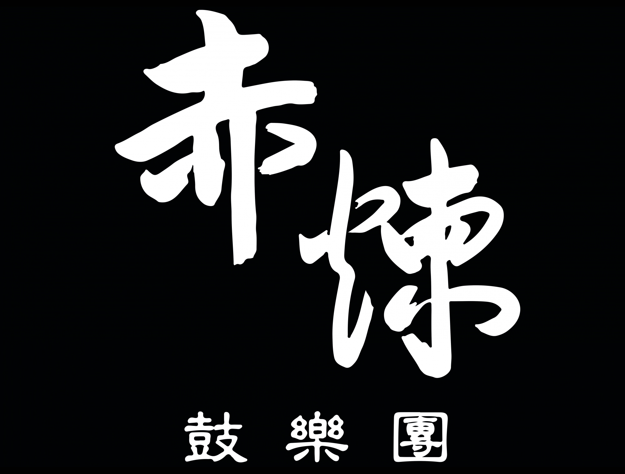 2026–27 '18 Arts - Kwai Tsing Community Performing Arts Scheme "Drums of Kwai Tsing" Percussion Training Programme' Community Tour Concert