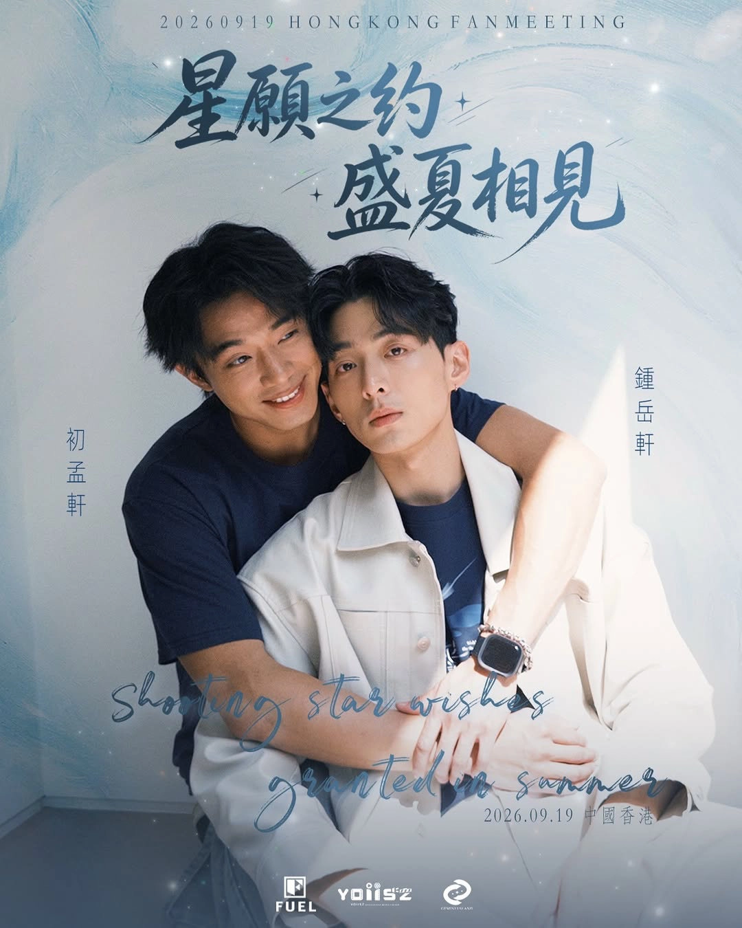 初孟軒 x 鍾岳軒《向流星許願的我們》香港見面會