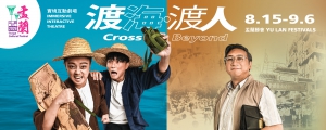 2026 Yu Lan Cultural Festival - Immersive Interactive Theatre 'Crossing the Sea, Connecting the People'