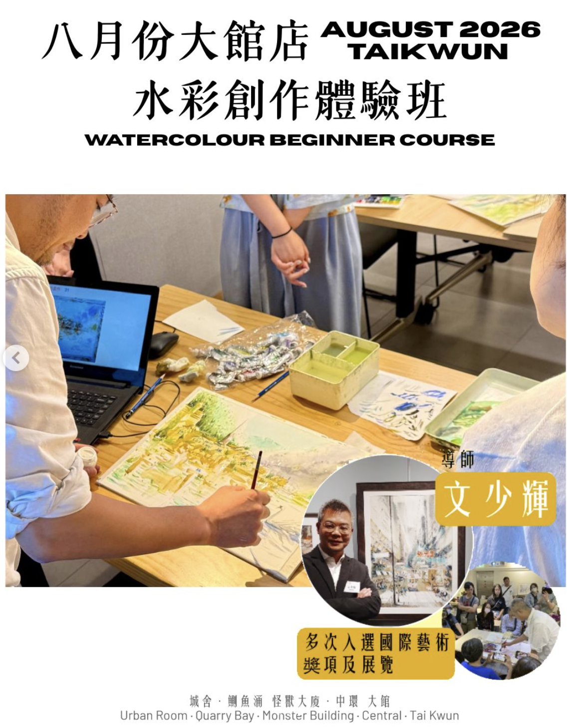 August Tai Kwun Store: Watercolor Creation Workshop