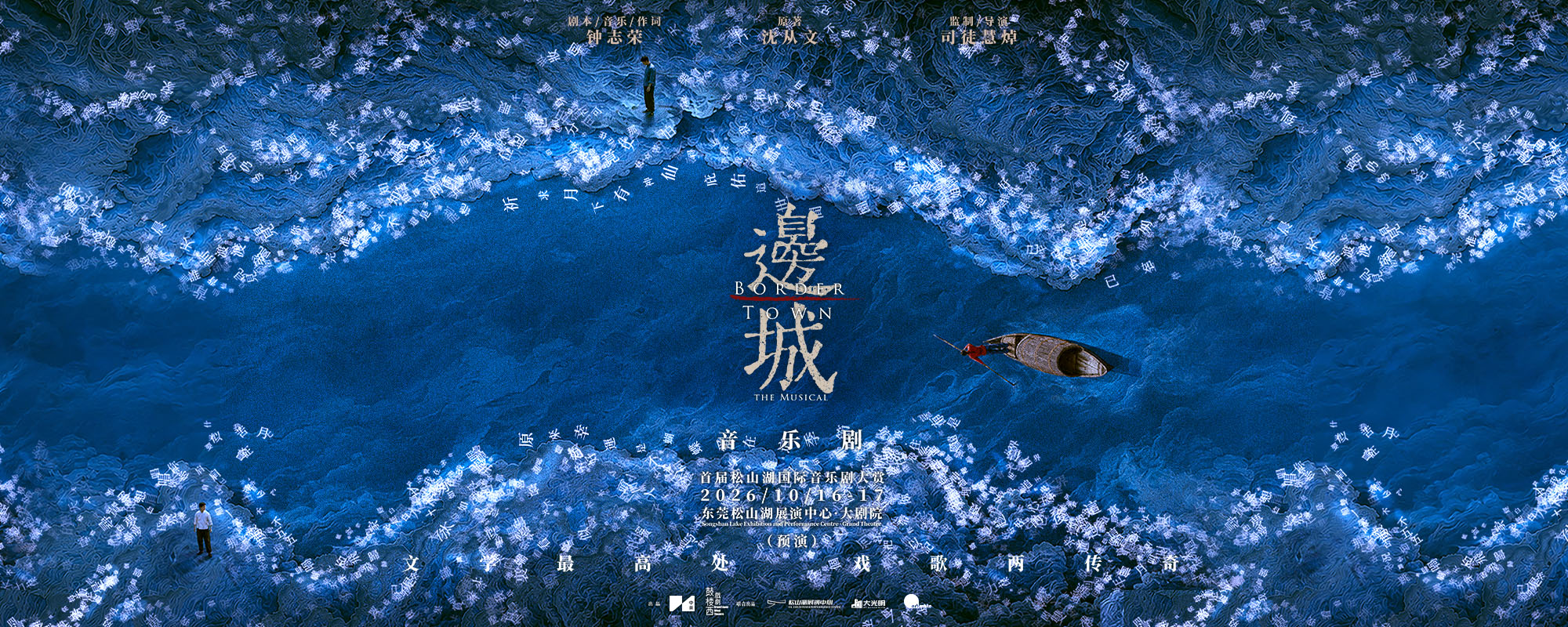 First Songshan Lake International Musical Festival: Musical 'Border Town' (Preview)