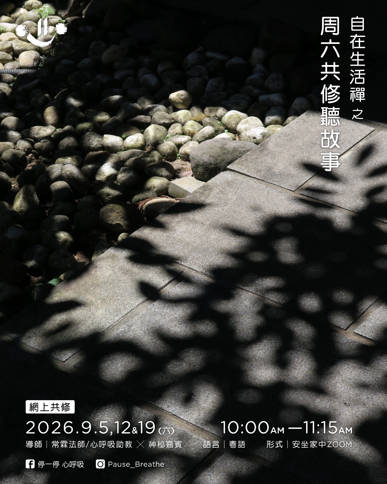「自在生活禪」之《周六共修聽故事》網上共修(2026年9月)