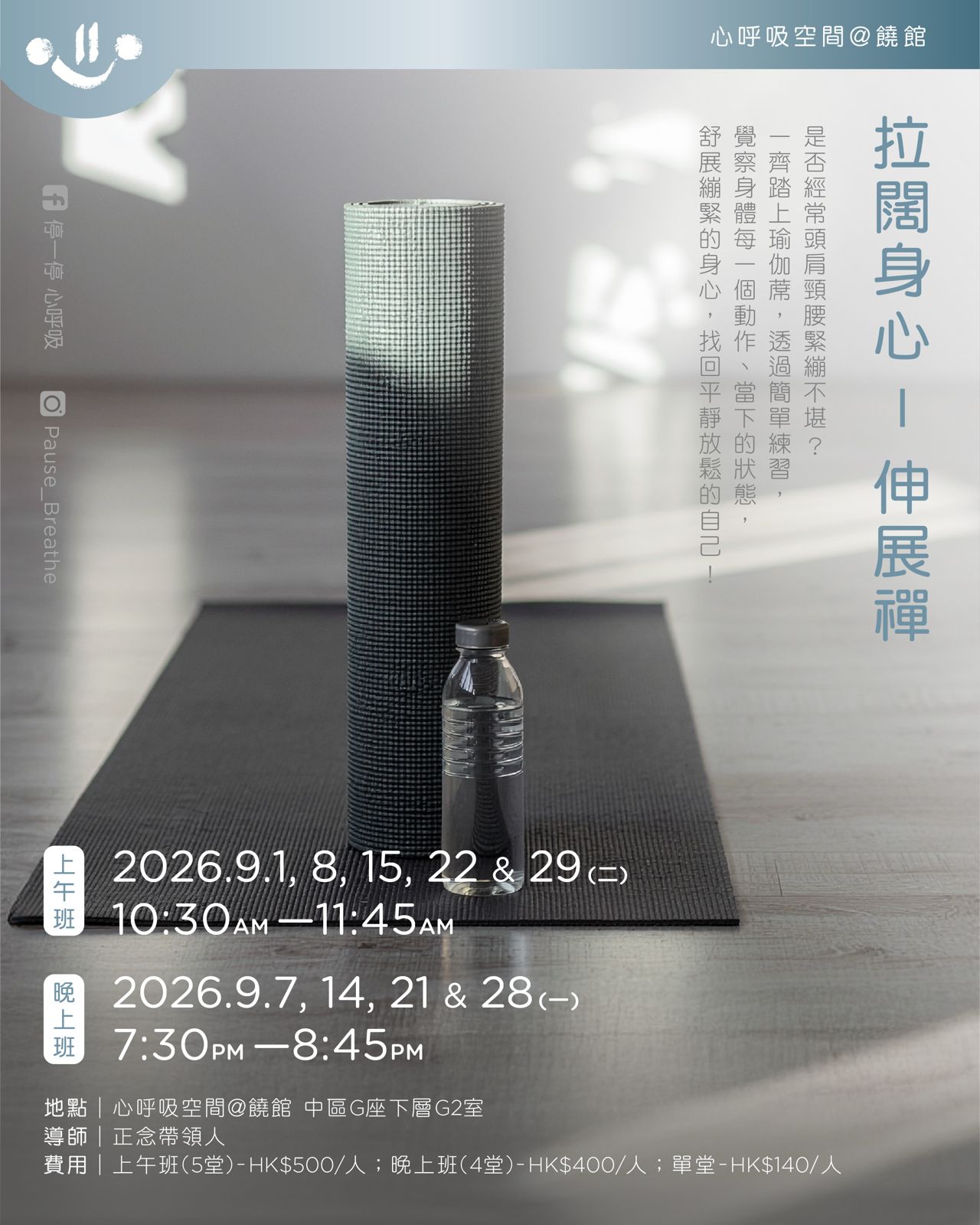 「拉闊身心」 - 伸展禪 ( 2026年9月 )
