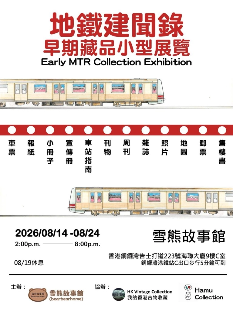 「地鐵建聞錄」早期藏品小型展覽