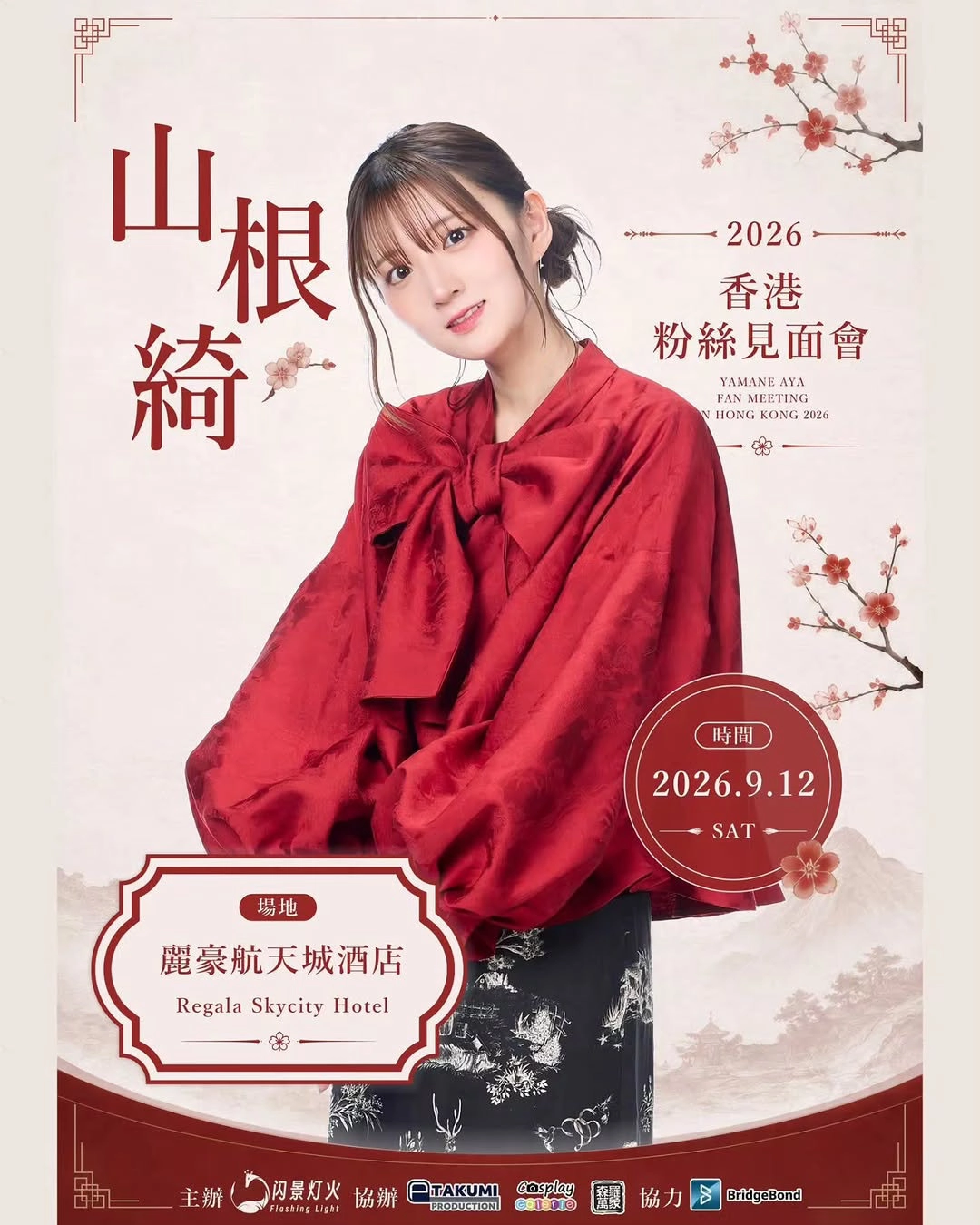 山根綺 香港粉絲見面會 2026