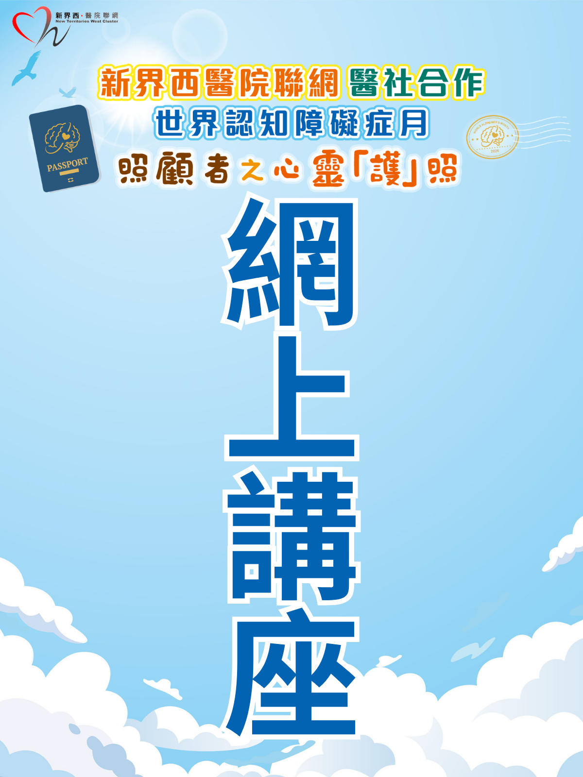 【網上講座】新界西醫院聯網 醫社合作 世界認知障礙症月:照顧者之心靈「護」照