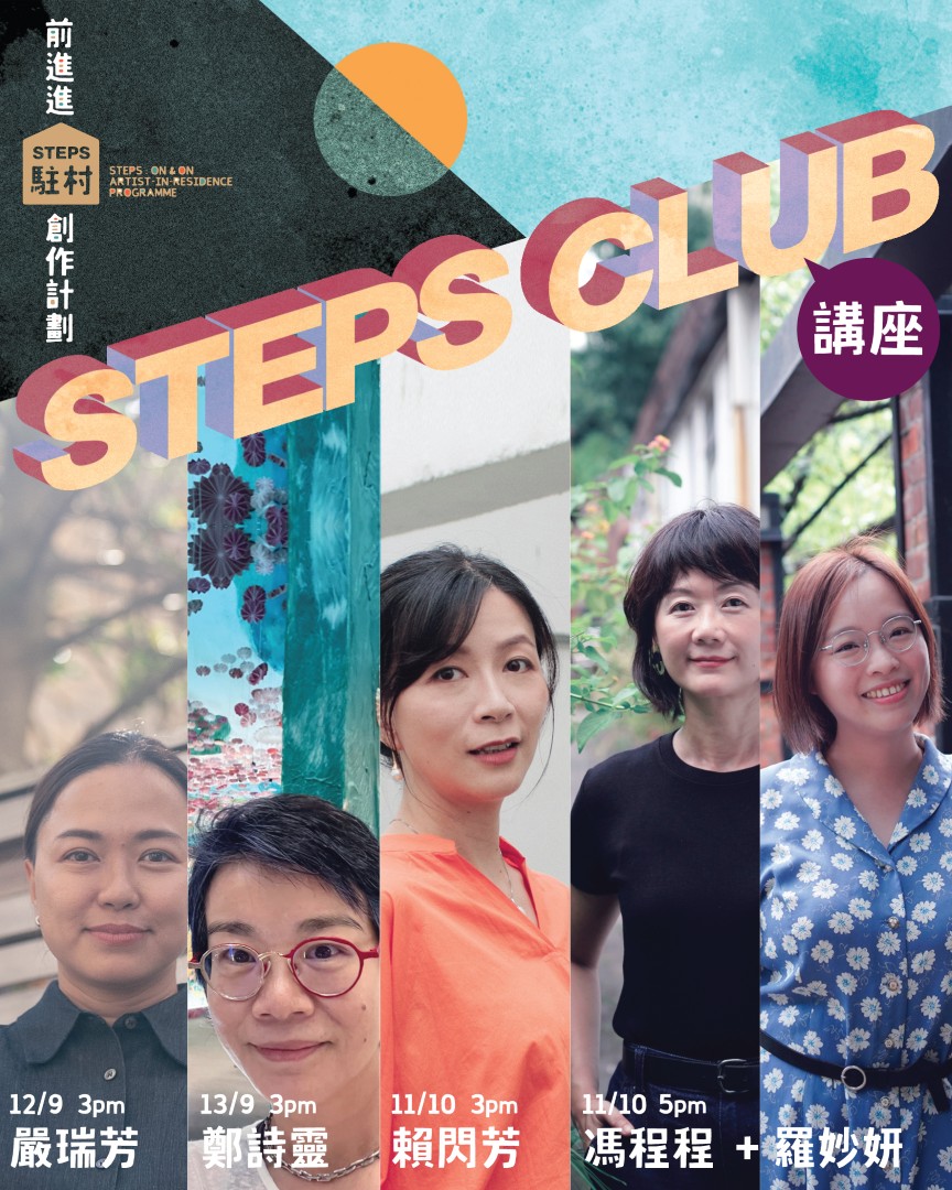 前進進STEPS 駐村創作計劃:STEPS CLUB講座