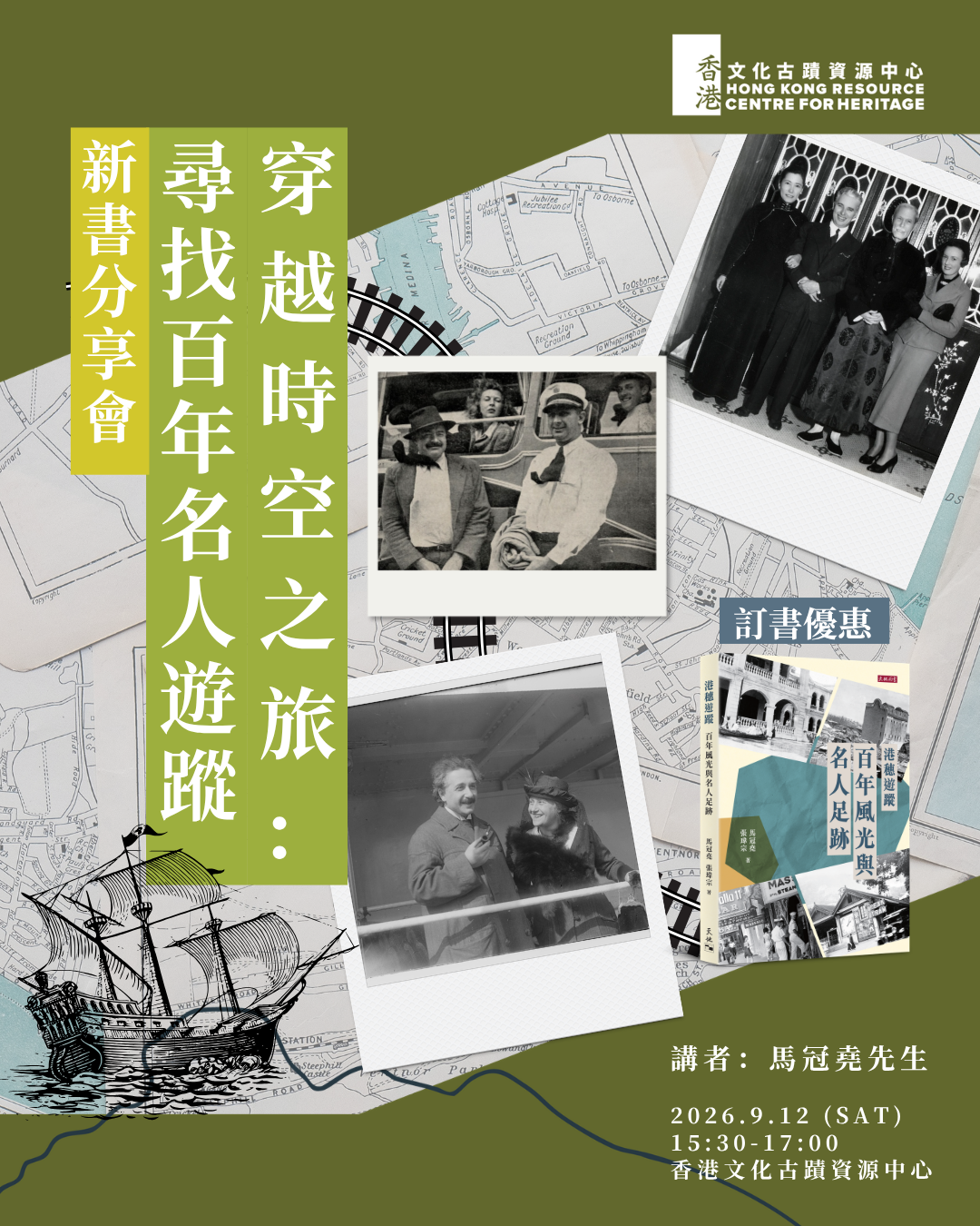 新書分享會:「穿越時空之旅:尋找百年名人遊蹤」