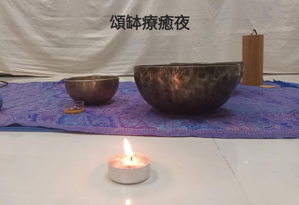 頌缽聲頻浴 × 痛症療癒