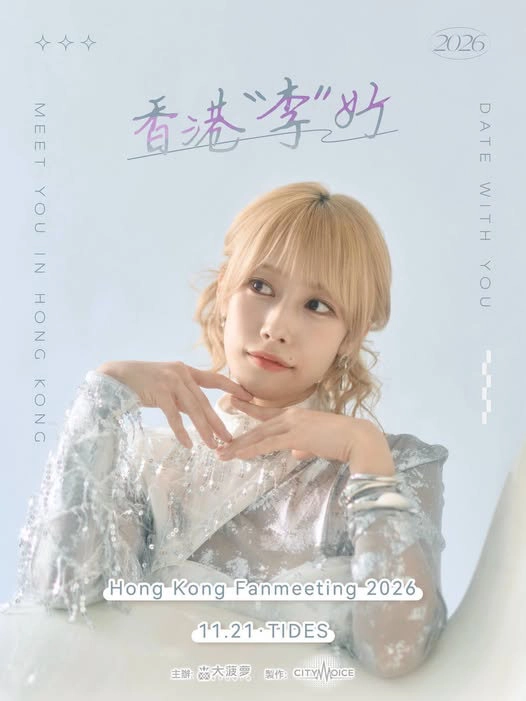 佐々木李子 Sasaki Rico 「香港・李好」香港粉絲見面會 2026