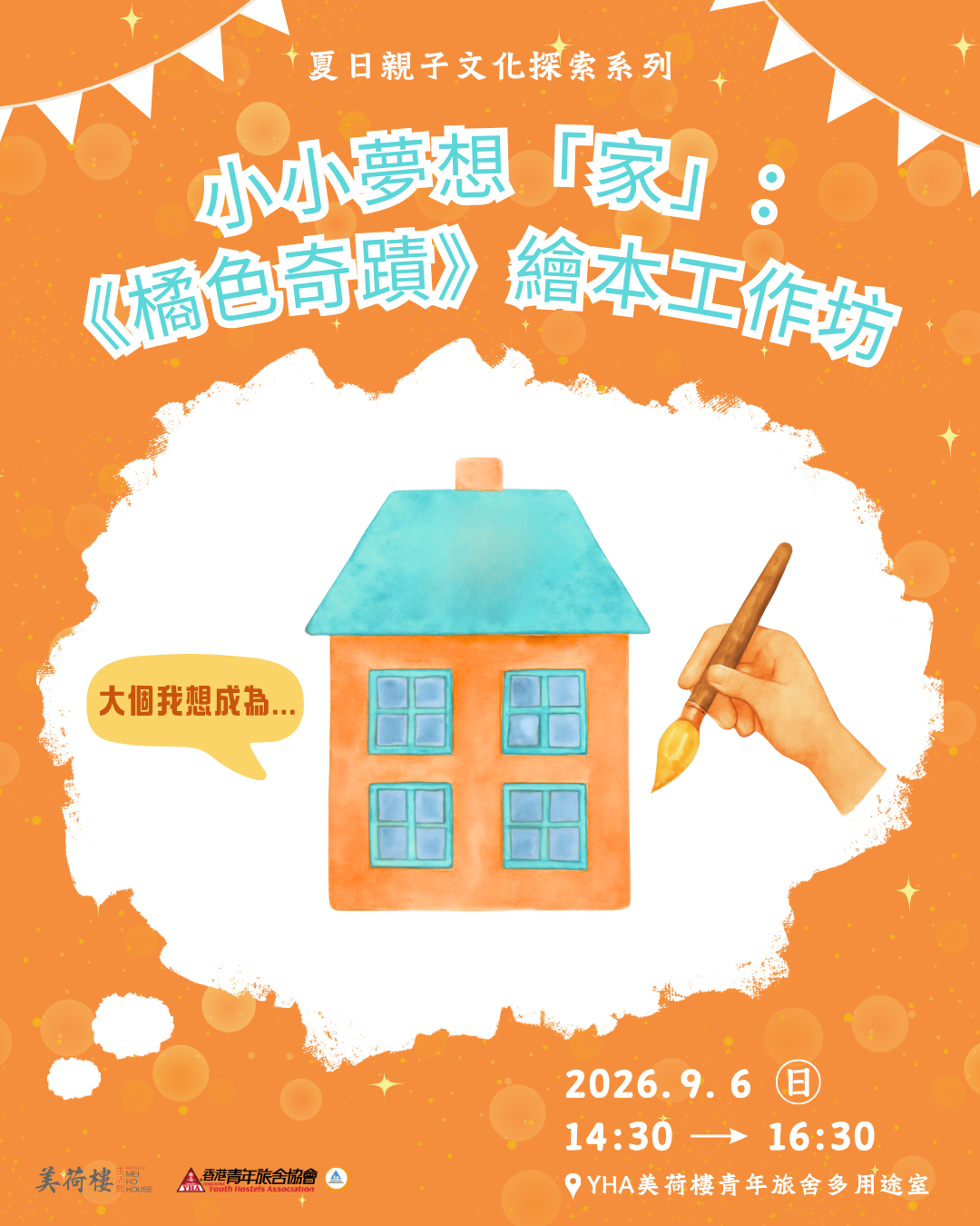 小小夢想「家」:《橘色奇蹟》繪本工作坊