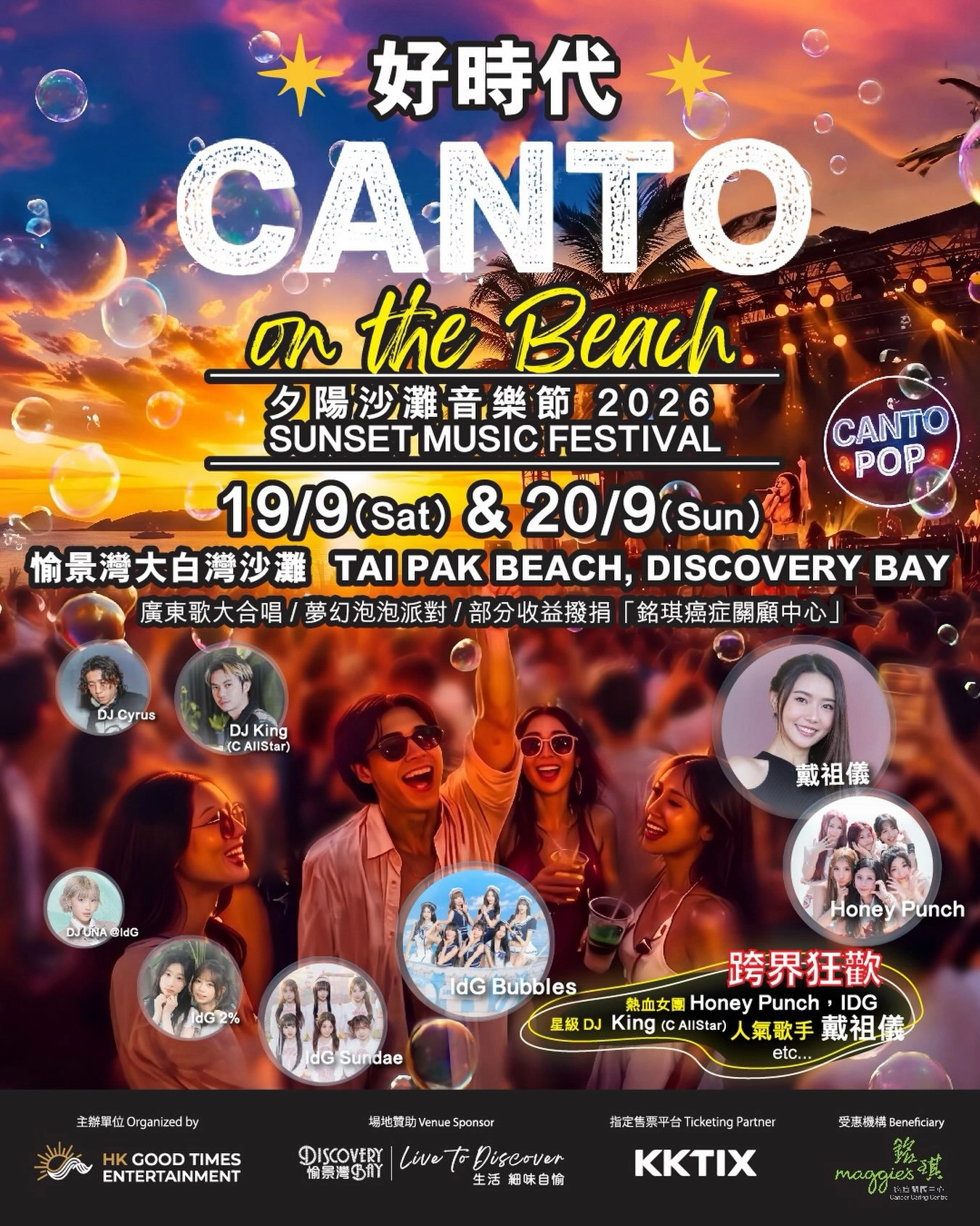 好時代 CANTO on the Beach 夕陽沙灘音樂節 2026