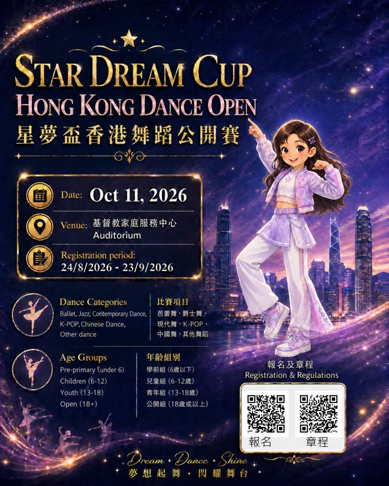 2026星夢杯 : 全港舞蹈公開賽【早鳥優惠】