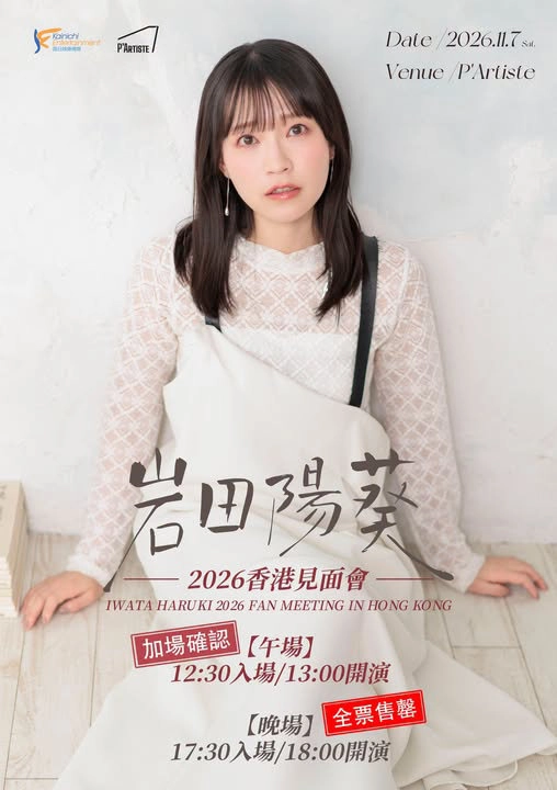 岩田陽葵 香港粉絲見面會 2026