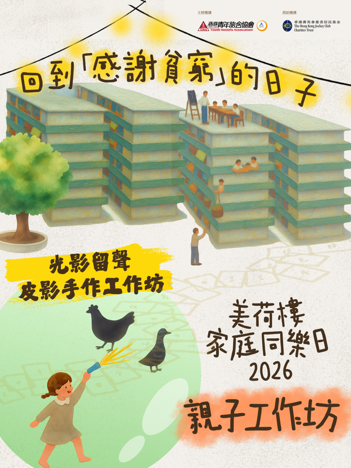【美荷樓家庭同樂日2026】親子工作坊一｜光影留聲