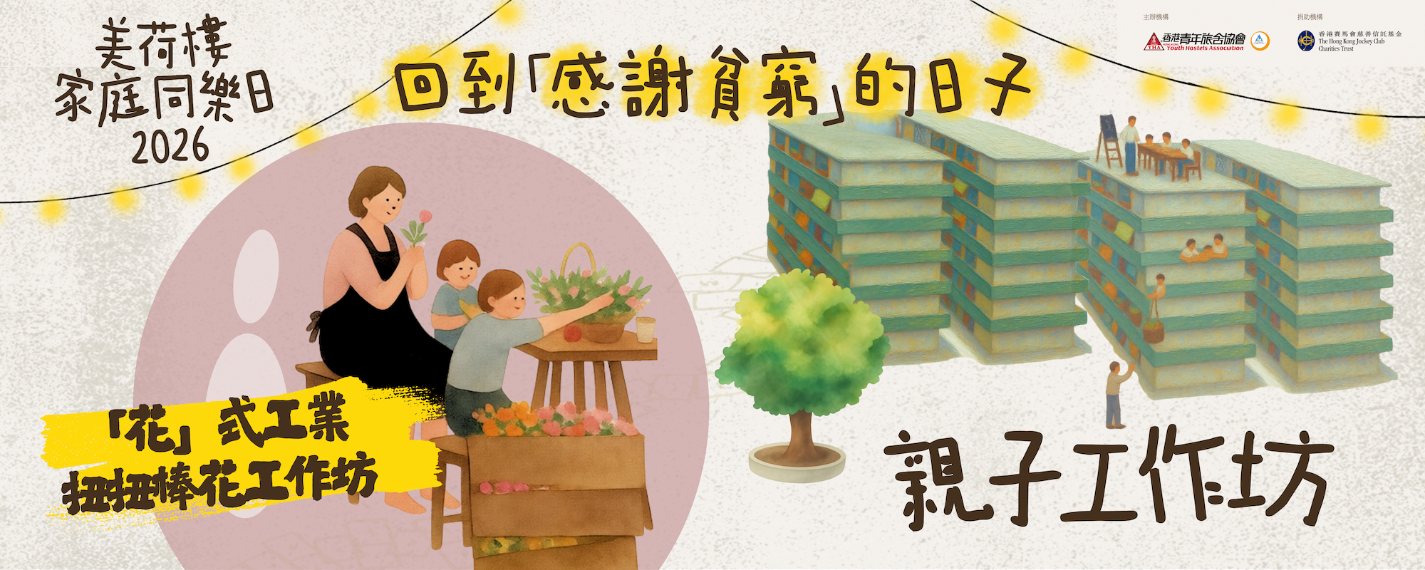 [Mei Ho House Family Fun Day 2026] Parent-Child Workshop III | 'Floral' Industry