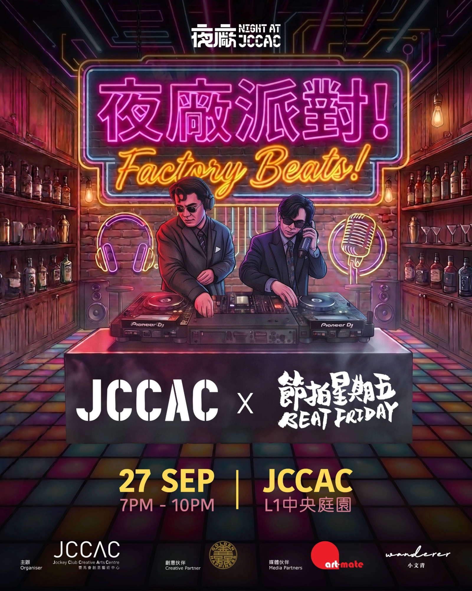 JCCAC x 節拍星期五:夜廠派對!Factory Beats!