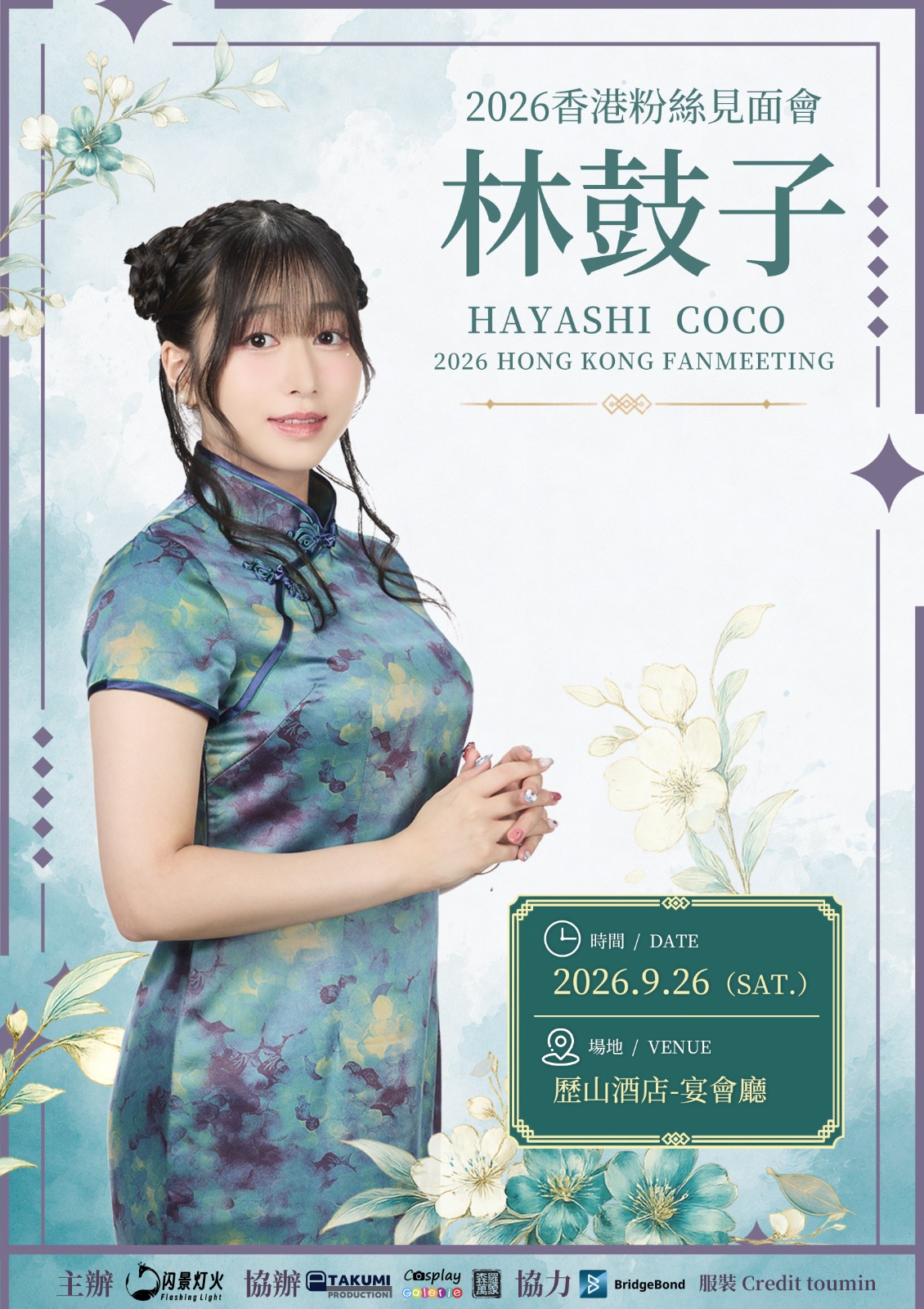 林鼓子 2026香港粉絲見面會