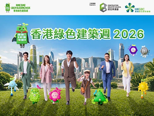 香港綠色建築週 2026