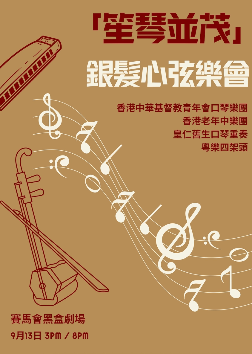 《笙琴並茂》銀髮心弦音樂會 @香港金齡藝術節 2026