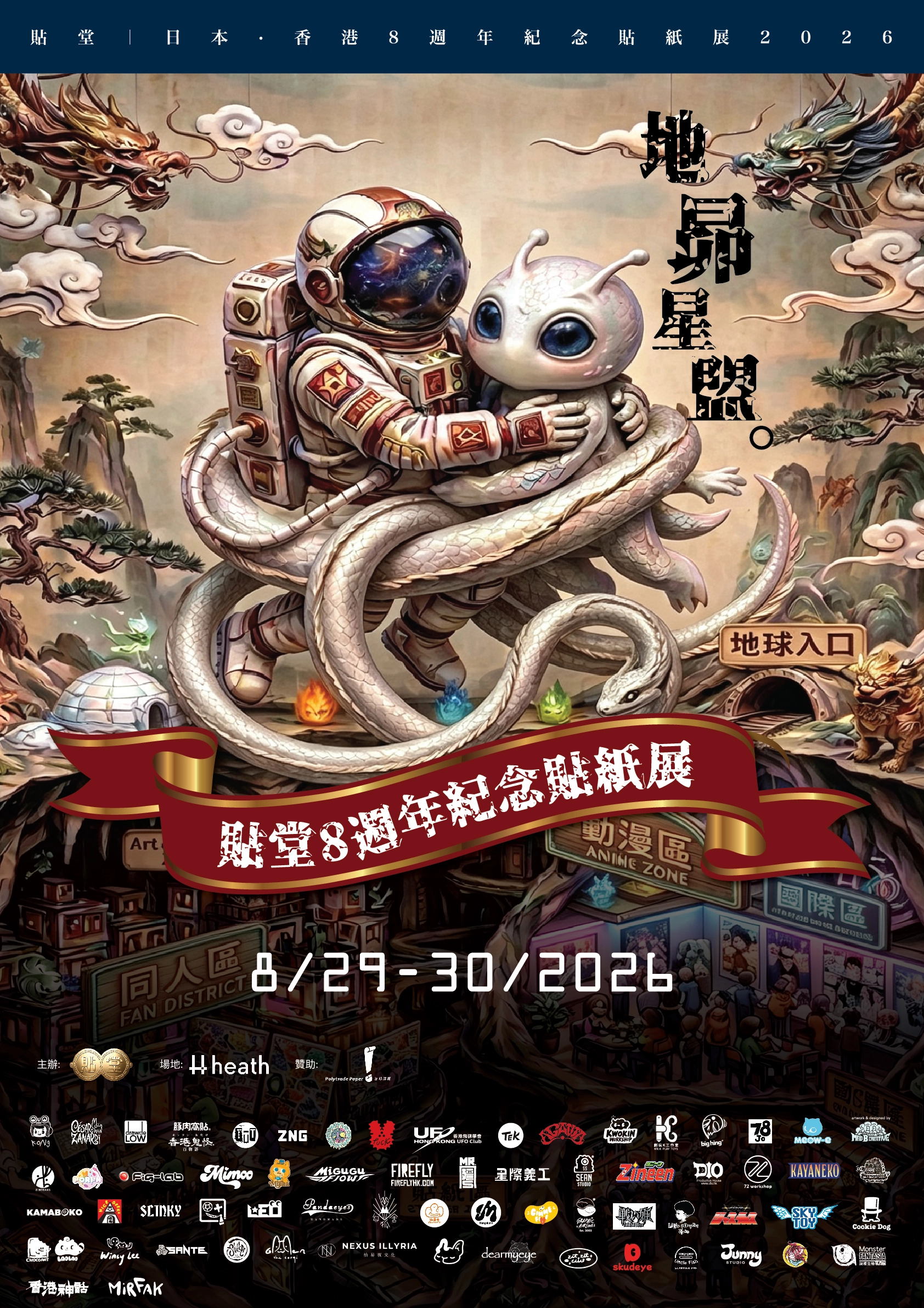 「貼堂: 日本·香港貼紙展 2026 – 地昴星盟」展覽市集
