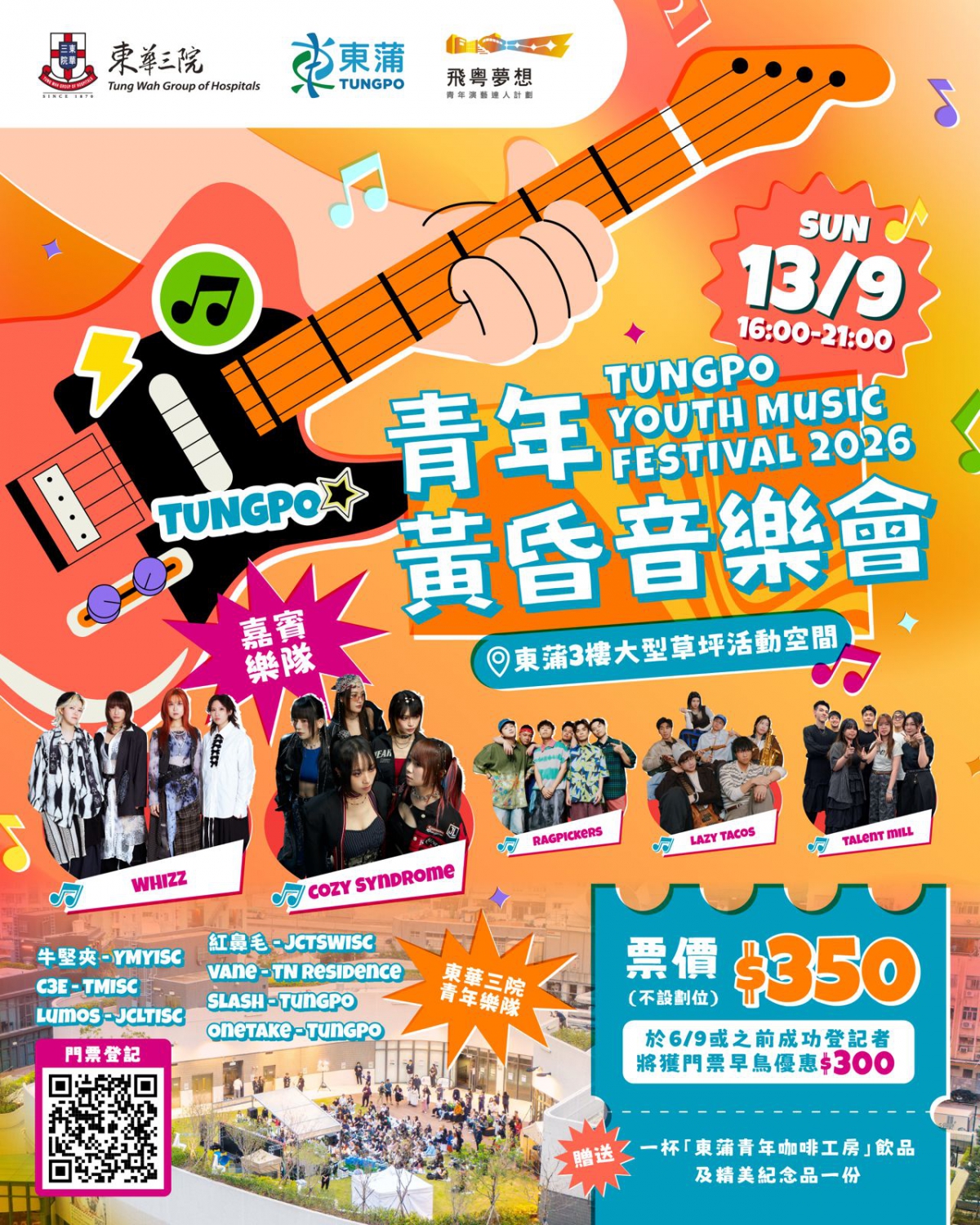 東蒲青年黃昏音樂會
