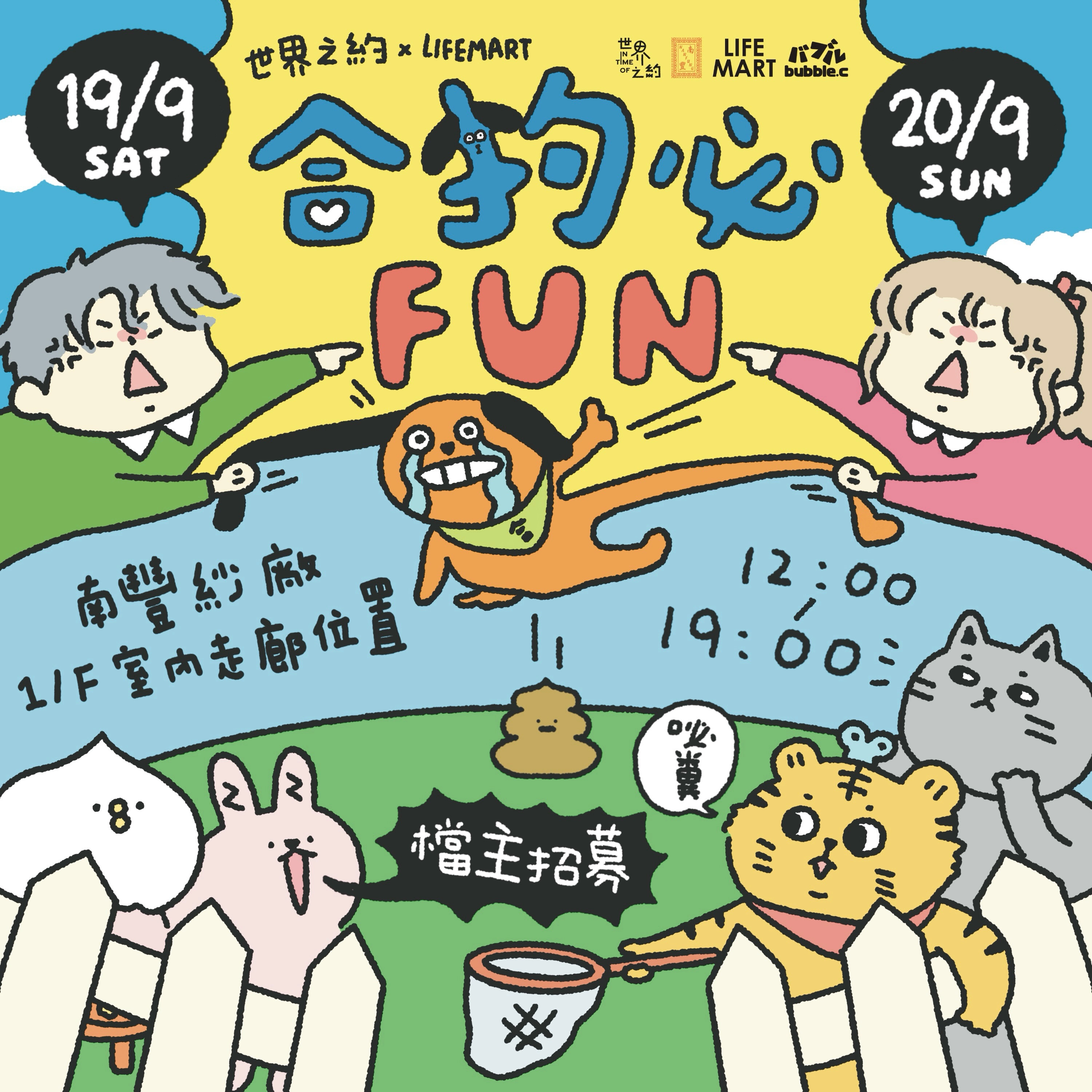 「合狗必FUN」主題市集 @南豐紗廠